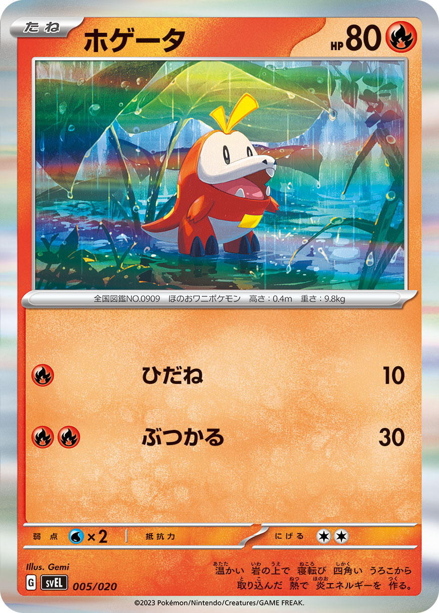 ホゲータ [-_005/020_SVEL]