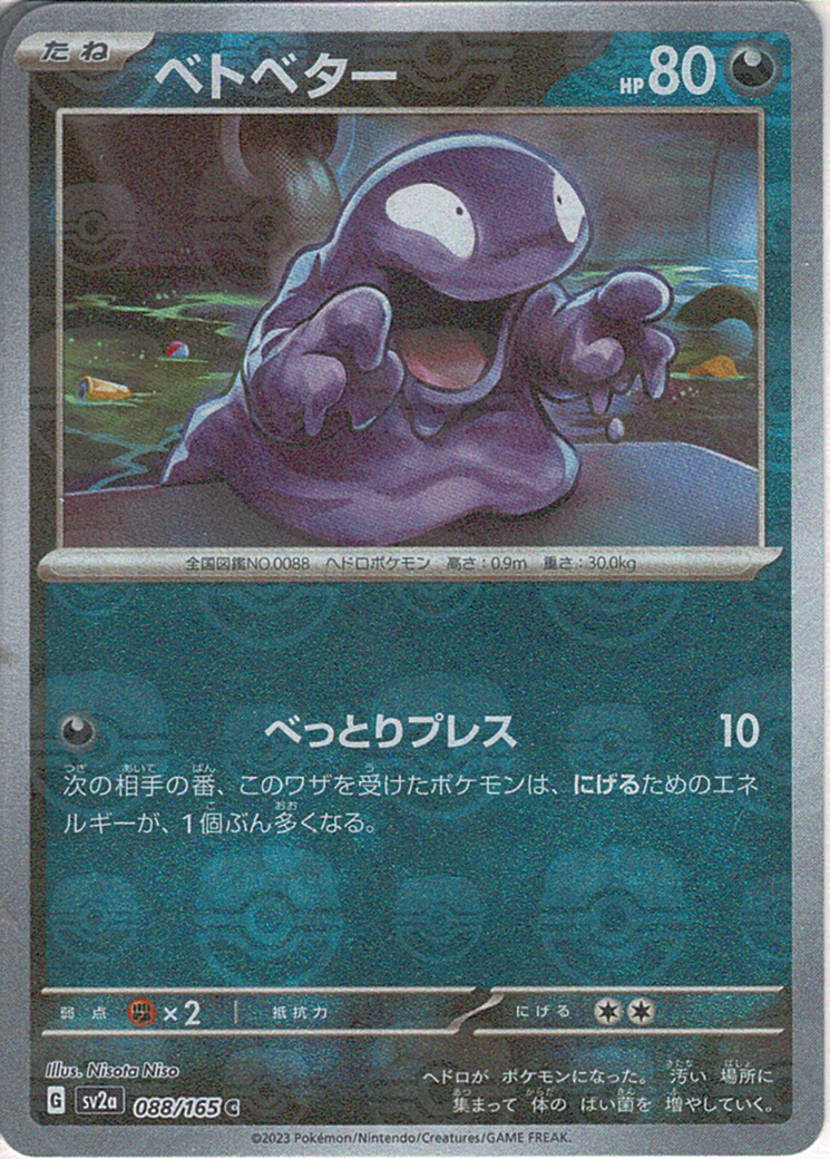 ベトベター [C_088/165_SV2a]