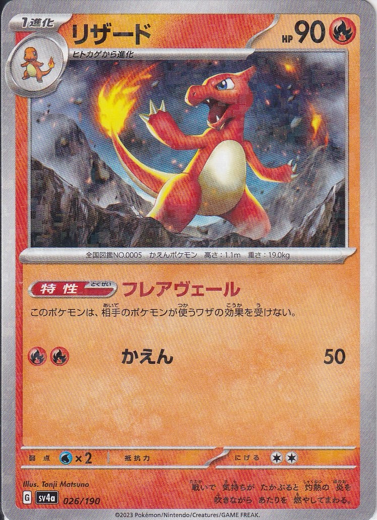 リザード [026/190_SV4a] (ホロミラー)