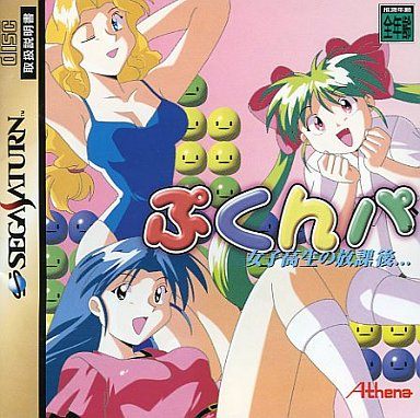 女子高生の放課後…ぷくんパ