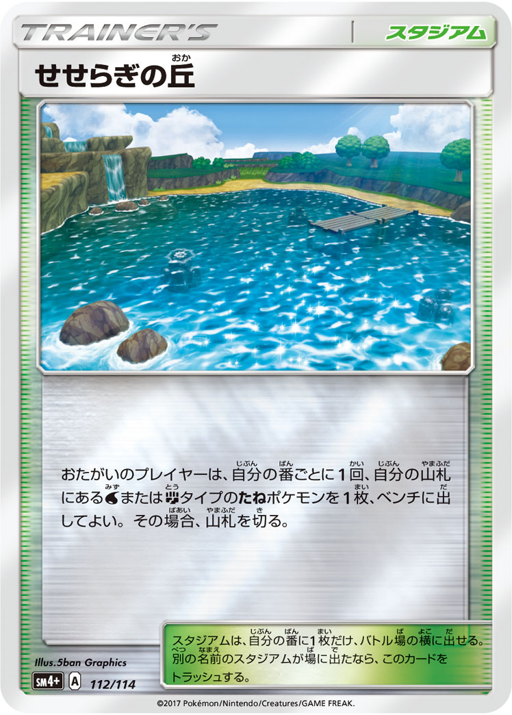 せせらぎの丘 [112/114_SM4p]