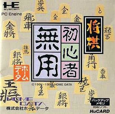 将棋 初心者無用