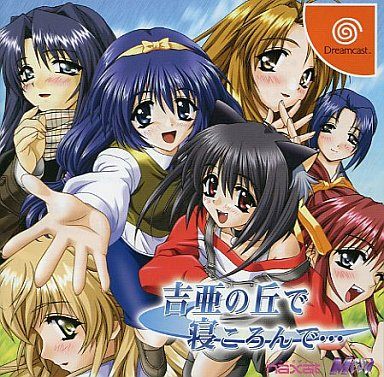 吉亜の丘で寝ころんで・・・[ドリームキャストコレクション]