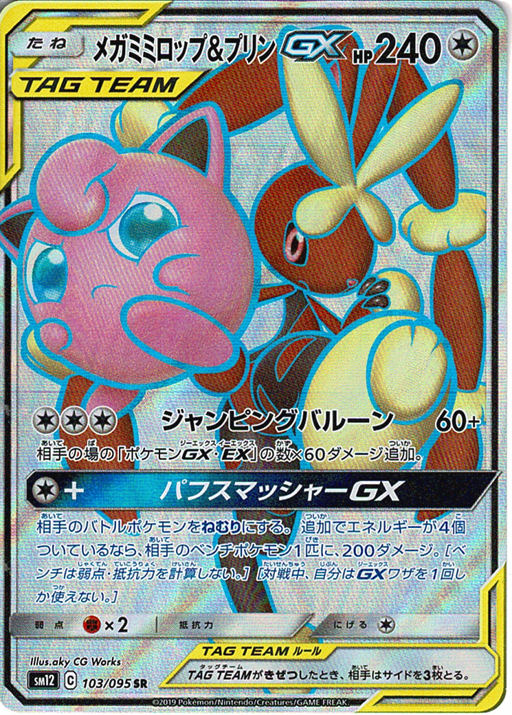 メガミミロップ&プリンGX [SR_103/095_SM12]