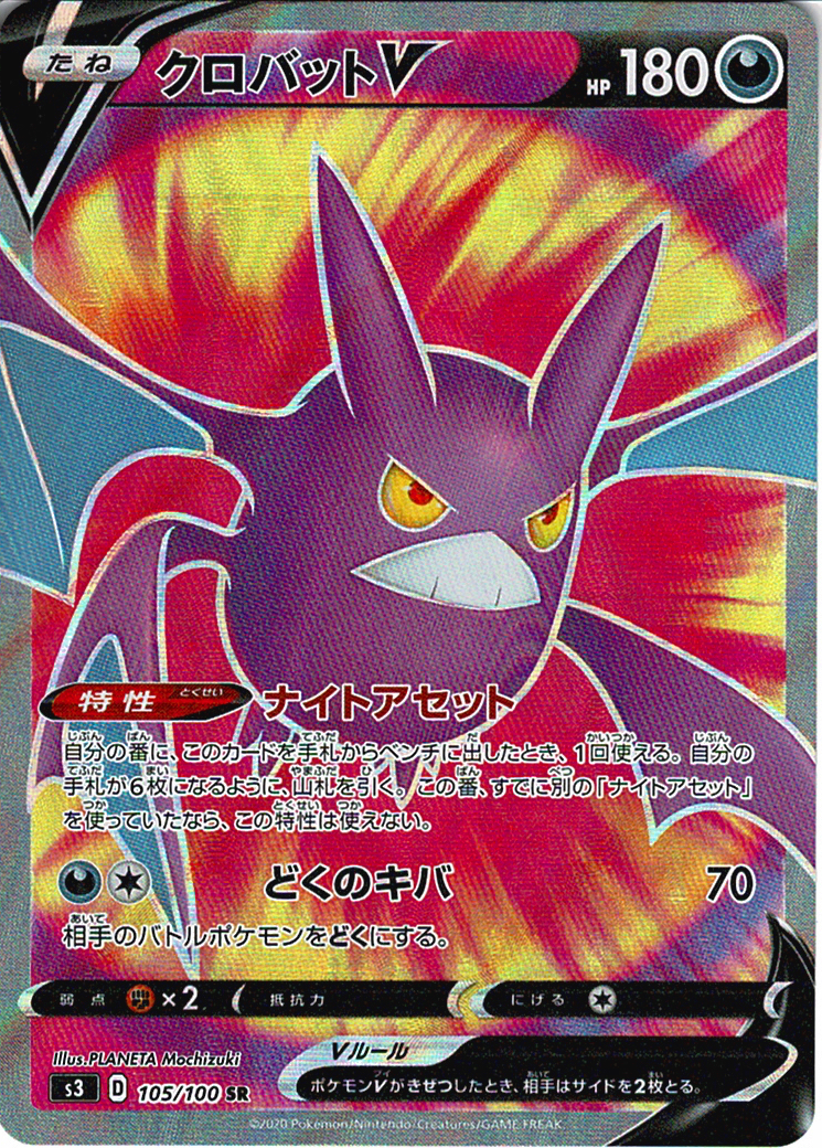 クロバットV [SR_105/100_S3]