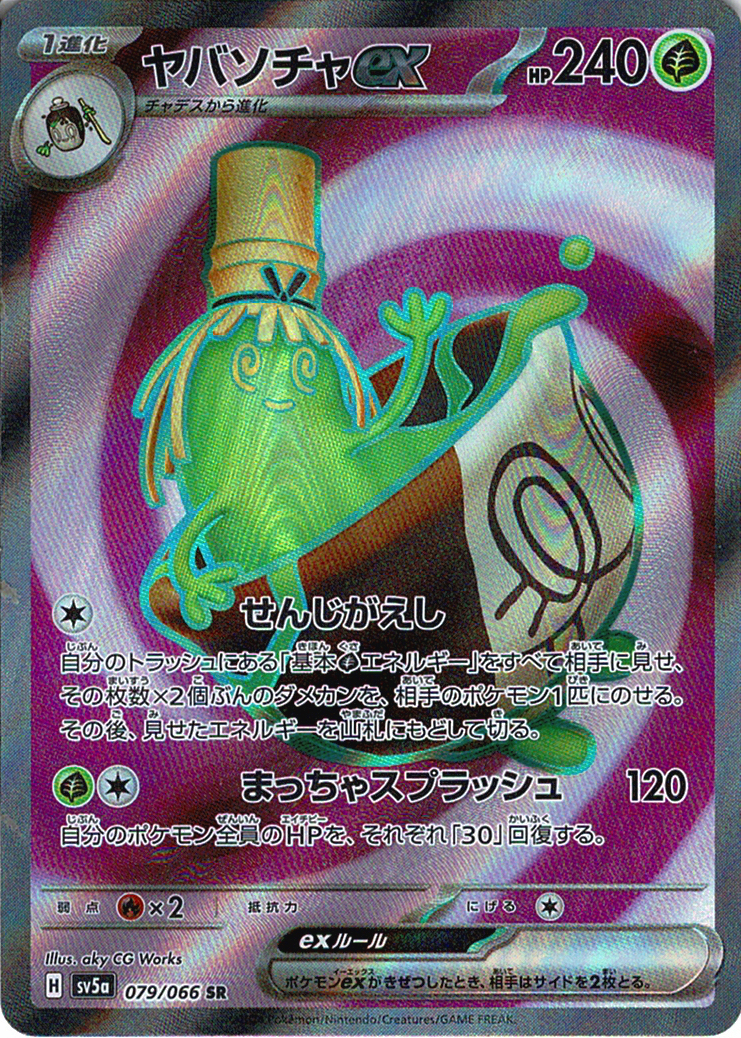 ヤバソチャex [SR_079/066_SV5a]