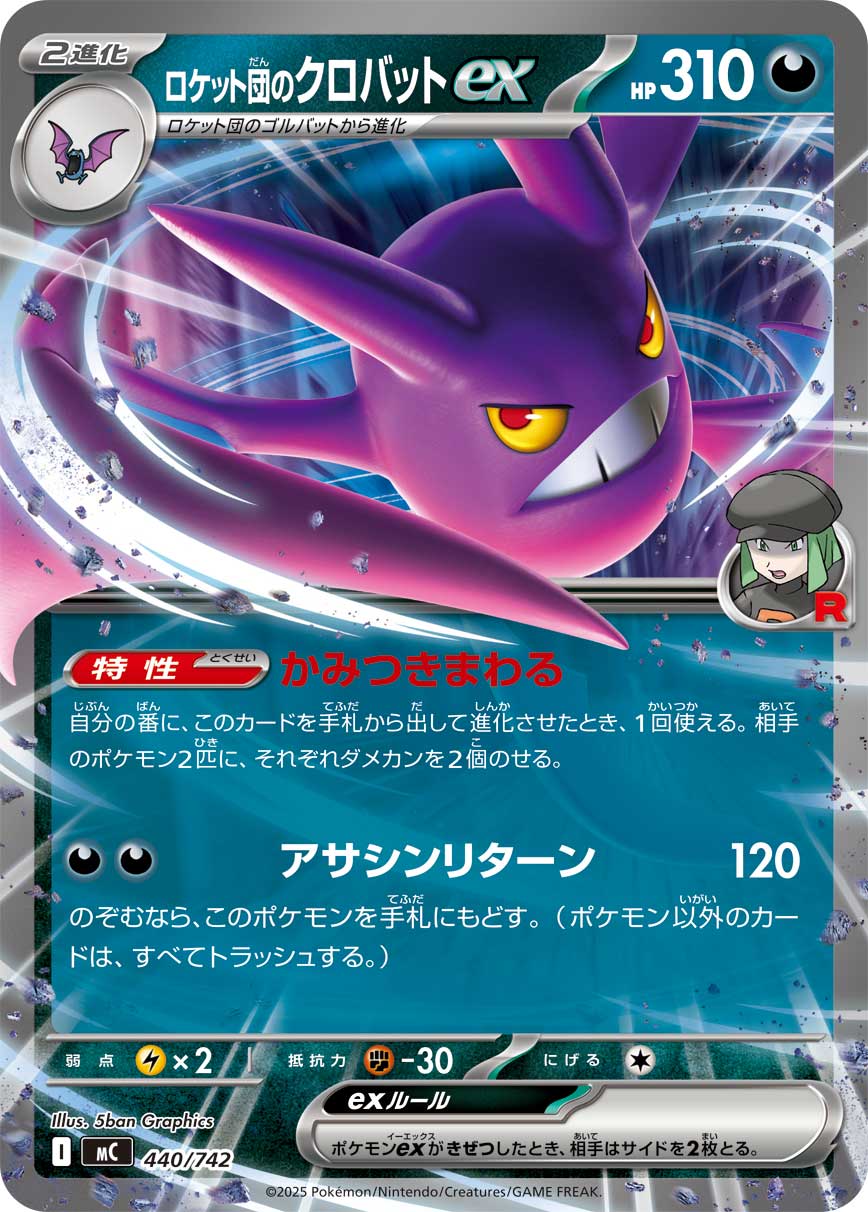 ロケット団のクロバットex(MC 440/742)