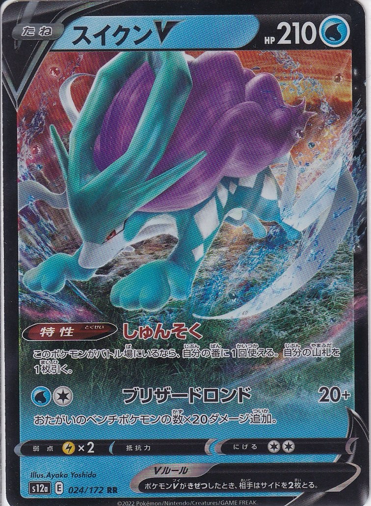スイクンV [RR_024/172_S12a]