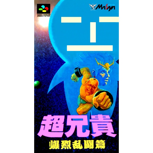 超兄貴 爆裂乱闘篇
