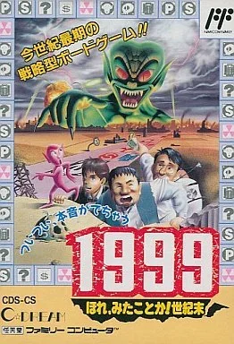 1999 ほれ、みたことか！世紀末
