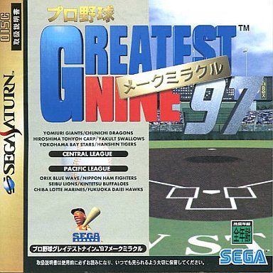 プロ野球 グレイテストナイン’97 メークミラクル