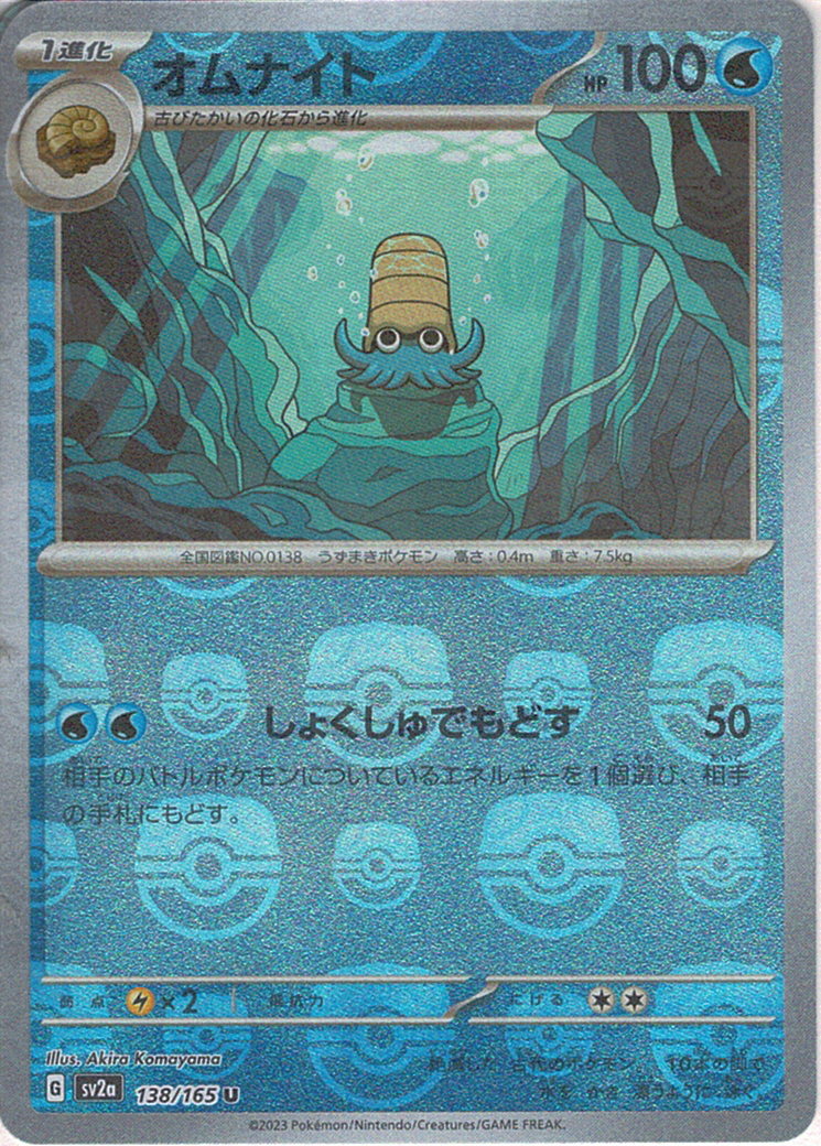 オムナイト [U_138/165_SV2a]