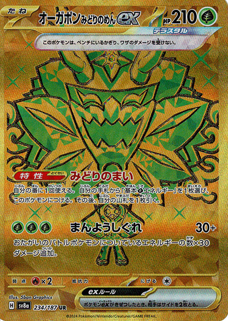 オーガポン みどりのめんex [UR_234/187_SV8a]