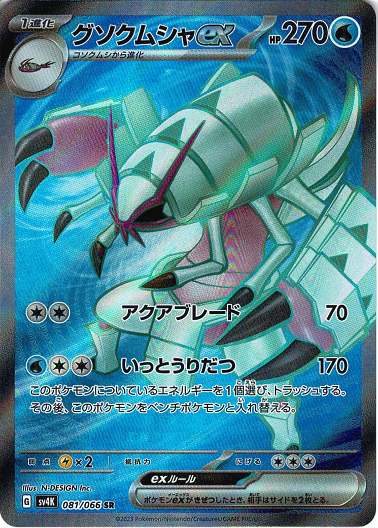 グソクムシャex [SR_081/066_SV4K]