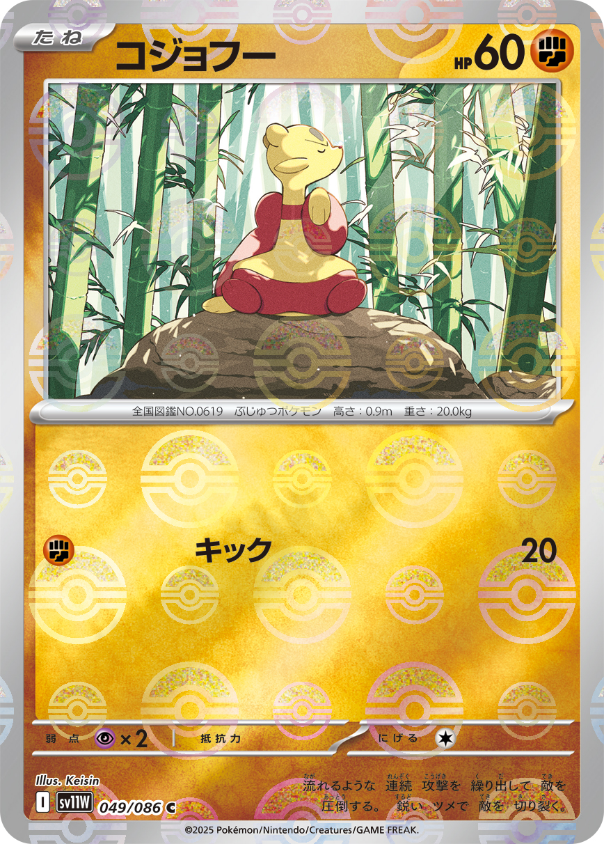 コジョフー [C_049/086_SV11W] (モンスターボール)