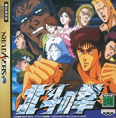 北斗の拳