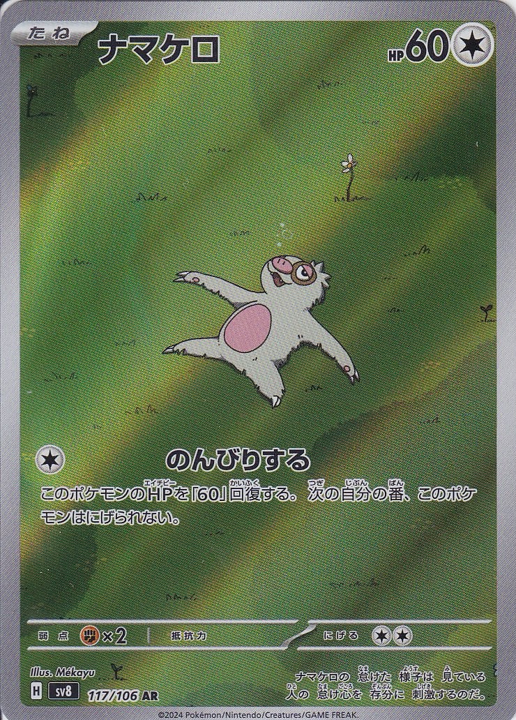 ナマケロ [AR_117/106_SV8]