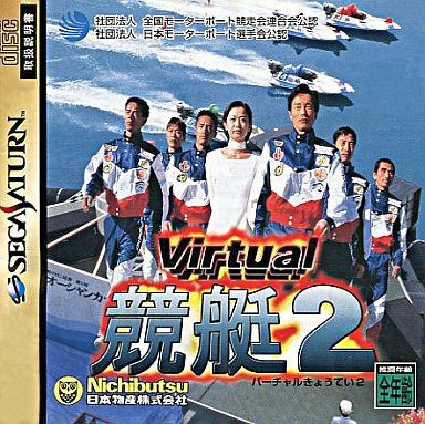 バーチャル競艇2