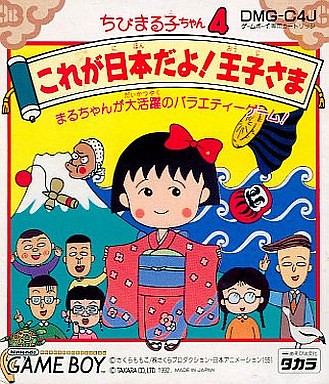 ちびまるこちゃん4 これが日本だよ王子さま