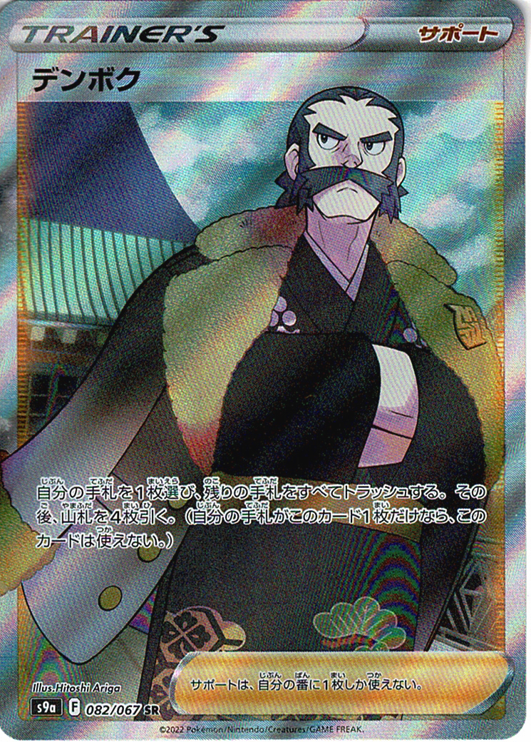デンボク [SR_082/067_S9a]