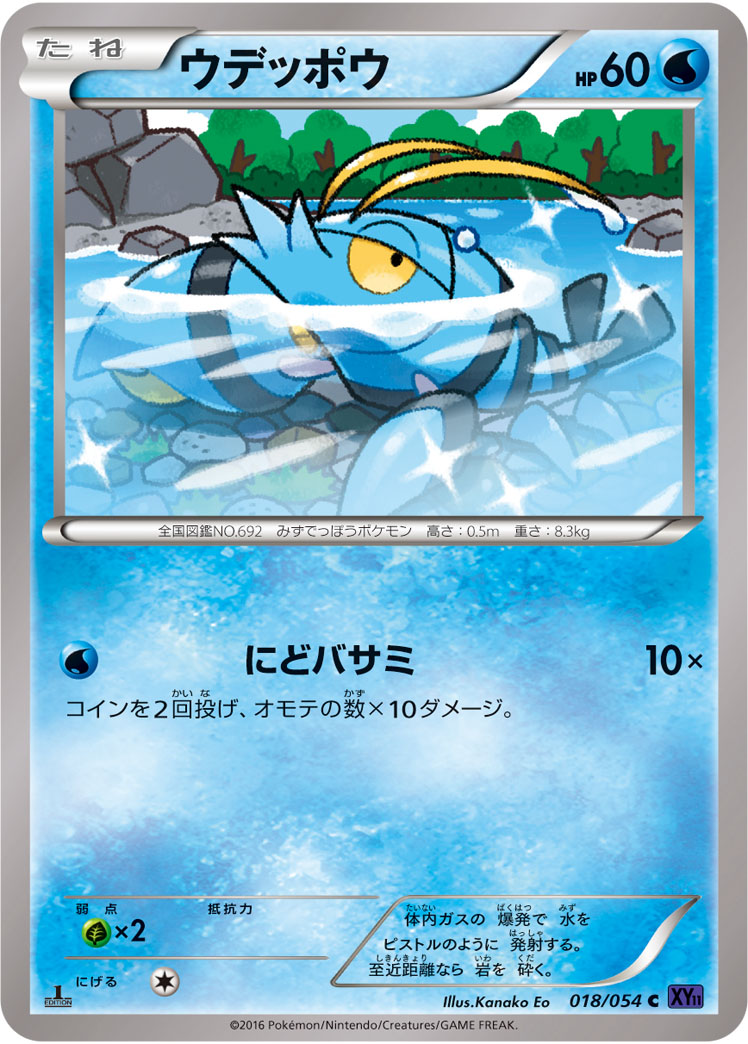 ウデッポウ [C_018/054_XY11-Bb]