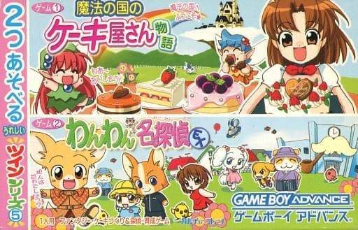 2つあそべるうれしいツインシリーズ(5) わんわん名探偵EX+魔法の国のケーキ屋さん物語