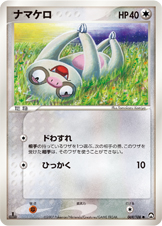 ナマケロ [●_069/108_WCP]