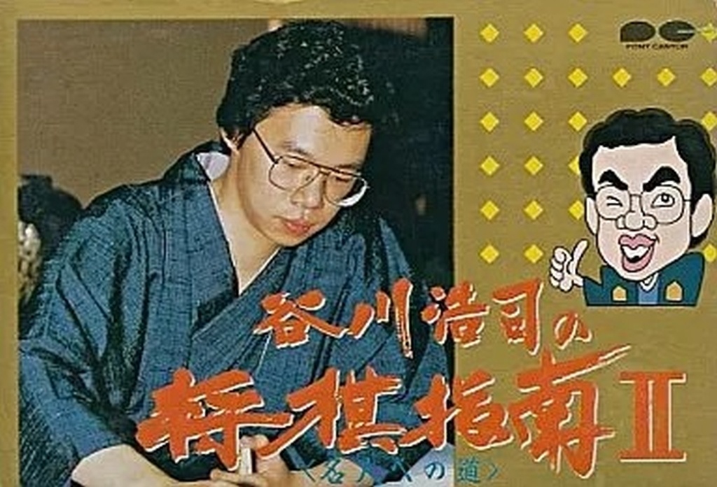 谷川浩二の将棋指南Ⅱ 名人への道