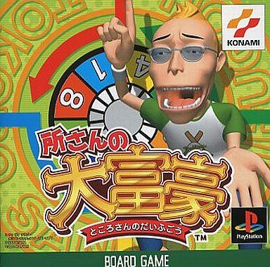 所さんの大富豪