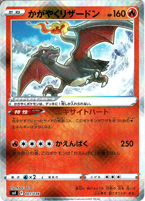 かがやくリザードン [-_001/038_SVF]
