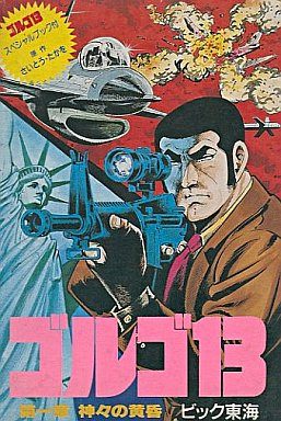 ゴルゴ13 第一章 神々の黄昏