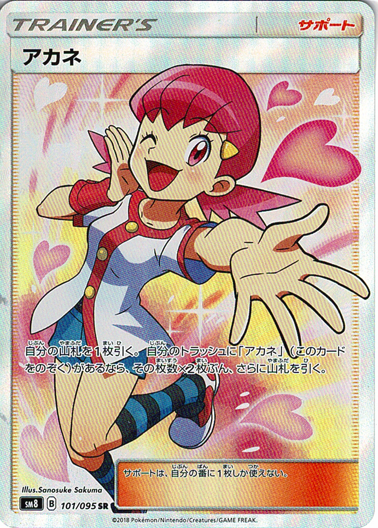 アカネ [SR_101/095_SM8]