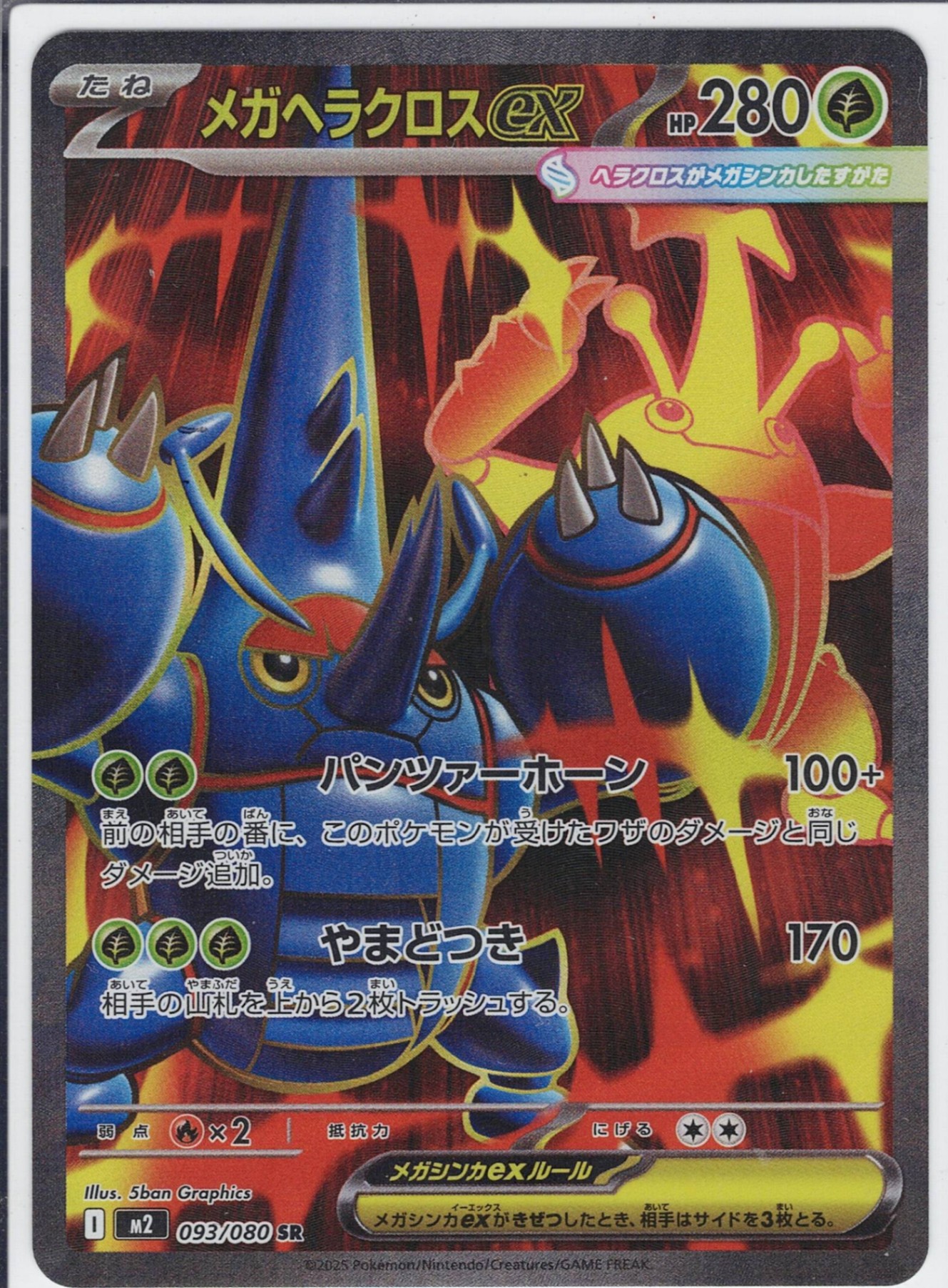 メガヘラクロスex [SR_093/080_M2]