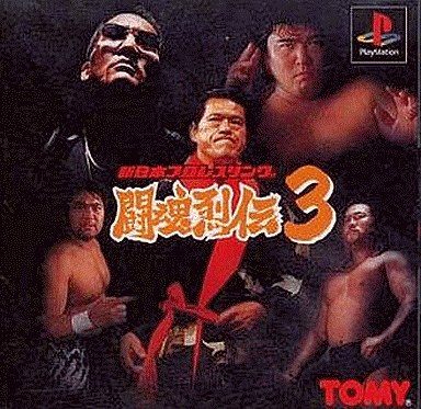 新日本プロレス闘魂烈伝3