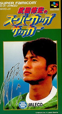 武田修宏のスーパーカップサッカー