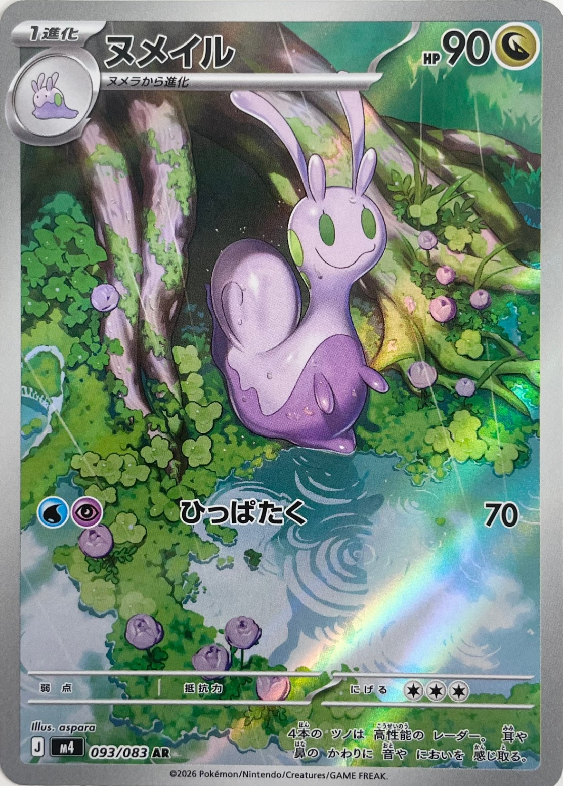 ヌメイル [AR_093/083_M4]