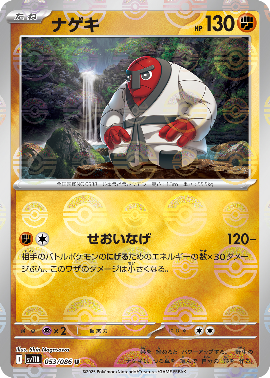 ナゲキ [U_053/086_SV11B] (モンスターボールミラー)