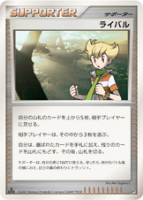 ライバル [-_-_DP3]