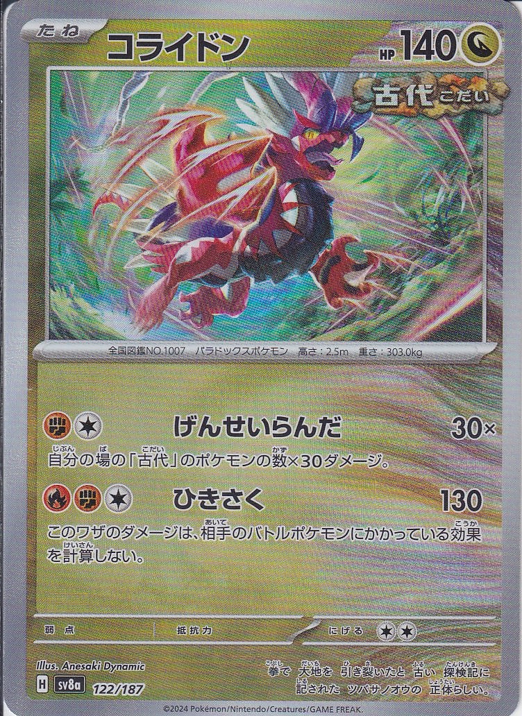 コライドン [122/187_SV8a] (モンスターボールミラー)