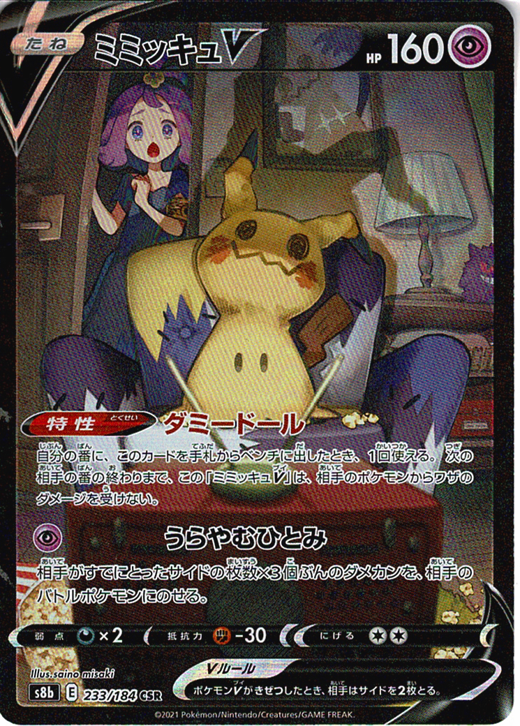 ミミッキュV [CSR_233/184_S8b]