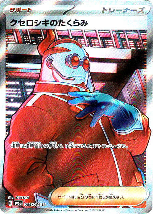 クセロシキのたくらみ