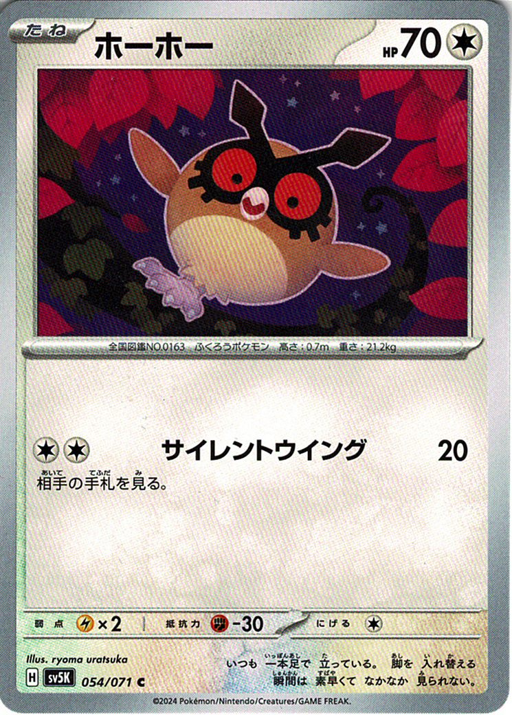 ホーホー [C_054/071_SV5K]