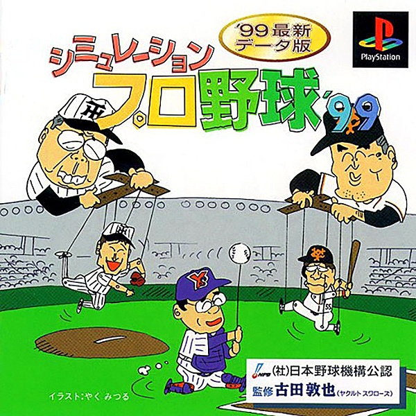 シミュレーションプロ野球’99