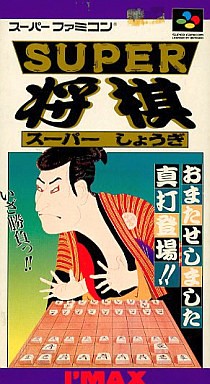 スーパー将棋