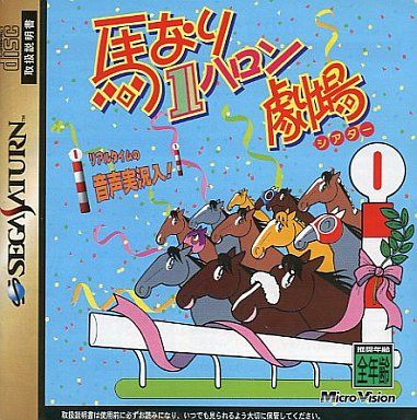 馬なり1ハロン劇場