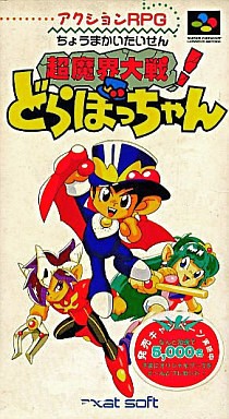 超魔界大戦！どらぼっちゃん