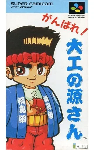がんばれ！大工の源さん