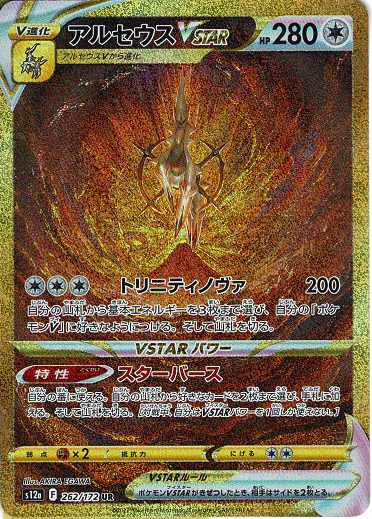 アルセウスVSTAR [UR_262/172_S12a]