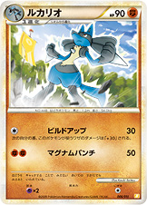 ルカリオ [-_006/011_Br]