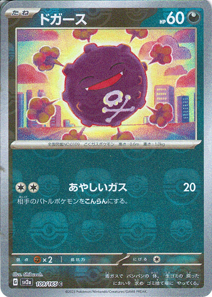 ドガース [C_109/165_SV2a]